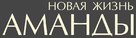 Amanda - Russian Logo (xs thumbnail)