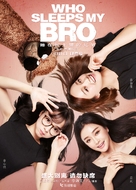 Who Sleeps My Bro - Chinese Movie Poster (xs thumbnail)