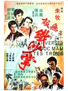 Wu di tie sha zhang - French Movie Poster (xs thumbnail)
