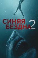 47 Meters Down: Uncaged - Russian Video on demand movie cover (xs thumbnail)