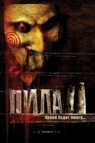Saw II - Russian Movie Poster (xs thumbnail)