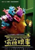 &iquest;Por qu&eacute; se frotan las patitas? - Taiwanese Movie Poster (xs thumbnail)