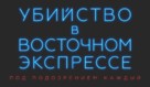 Murder on the Orient Express - Russian Logo (xs thumbnail)