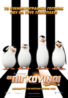 Penguins of Madagascar - Greek Movie Poster (xs thumbnail)