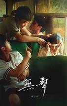 The Silent Forest - Taiwanese Movie Poster (xs thumbnail)