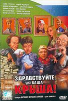 Zdravstvuyte, my vasha krysha - Russian DVD movie cover (xs thumbnail)