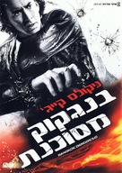 Bangkok Dangerous - Israeli DVD movie cover (xs thumbnail)