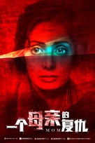 Mom - Hong Kong Movie Poster (xs thumbnail)