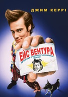 Ace Ventura: Pet Detective - Ukrainian Movie Poster (xs thumbnail)