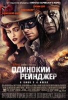 The Lone Ranger - Russian Movie Poster (xs thumbnail)