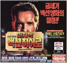Last Action Hero - South Korean Movie Poster (xs thumbnail)