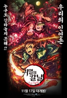 Kimetsu no Yaiba: Natagumo Yama Hen - South Korean Movie Poster (xs thumbnail)