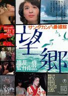 Sandakan hachibanshokan bohkyo - Japanese Movie Poster (xs thumbnail)