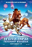 Ice Age: Collision Course - Bulgarian Movie Poster (xs thumbnail)