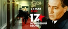 &quot;Semnadtsat mgnoveniy vesny&quot; - Russian Re-release movie poster (xs thumbnail)