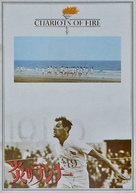 Chariots of Fire - Japanese Movie Cover (xs thumbnail)