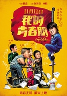 Wo de qing chun qi - Chinese Movie Poster (xs thumbnail)