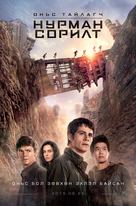 Maze Runner: The Scorch Trials - Russian Movie Poster (xs thumbnail)