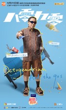 &quot;Octogenarians and the 90s&quot; - Chinese Movie Poster (xs thumbnail)