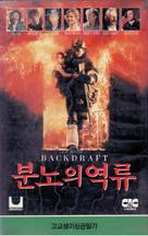 Backdraft - South Korean VHS movie cover (xs thumbnail)
