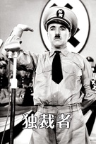 The Great Dictator - Japanese Movie Cover (xs thumbnail)