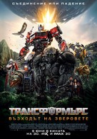 Transformers: Rise of the Beasts - Bulgarian Movie Poster (xs thumbnail)