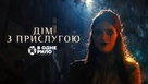 &quot;Servant&quot; - Ukrainian Movie Cover (xs thumbnail)