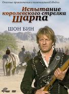 Sharpe&#039;s Challenge - Russian DVD movie cover (xs thumbnail)