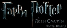 Harry Potter and the Deathly Hallows - Part 2 - Russian Logo (xs thumbnail)