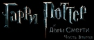 Harry Potter and the Deathly Hallows: Part II - Russian Logo (xs thumbnail)