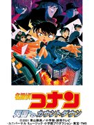 Meitantei Conan: Tengoku no countdown - Japanese Movie Poster (xs thumbnail)