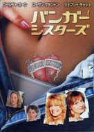 The Banger Sisters - Japanese Movie Cover (xs thumbnail)