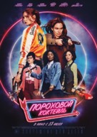 Gunpowder Milkshake - Russian Movie Poster (xs thumbnail)
