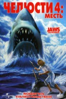 Jaws: The Revenge - Russian DVD movie cover (xs thumbnail)