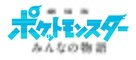 Gekijouban Poketto monsut&acirc;: Minna no Monogatari - Japanese Logo (xs thumbnail)