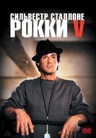 Rocky V - Russian DVD movie cover (xs thumbnail)