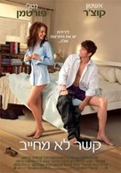 No Strings Attached - Israeli Movie Poster (xs thumbnail)