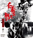 Hiroshima shit&ocirc; hen - Japanese Blu-Ray movie cover (xs thumbnail)