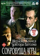 Priklyucheniya Sherloka Kholmsa i doktora Vatsona: Sokrovishcha Agry - Russian DVD movie cover (xs thumbnail)