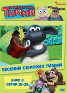 &quot;Timmy Time&quot; - Russian DVD movie cover (xs thumbnail)