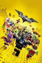 The Lego Batman Movie - Russian Movie Cover (xs thumbnail)
