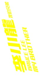 Bruce Lee - Chinese Logo (xs thumbnail)