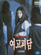 Yeogo goedam - South Korean poster (xs thumbnail)