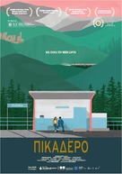 Pikadero - Greek Movie Poster (xs thumbnail)