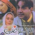 Marde avazi - Iranian Movie Poster (xs thumbnail)