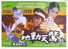 Jing tian dong di - Hong Kong Movie Poster (xs thumbnail)