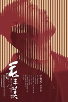 Mao Fengmei - Chinese Movie Poster (xs thumbnail)