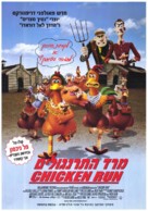 Chicken Run - Israeli Movie Poster (xs thumbnail)