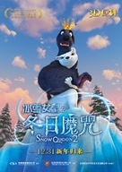 The Snow Queen 2 - Chinese Movie Poster (xs thumbnail)