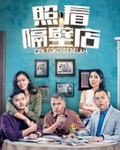 Cek Toko Sebelah - Chinese Video on demand movie cover (xs thumbnail)